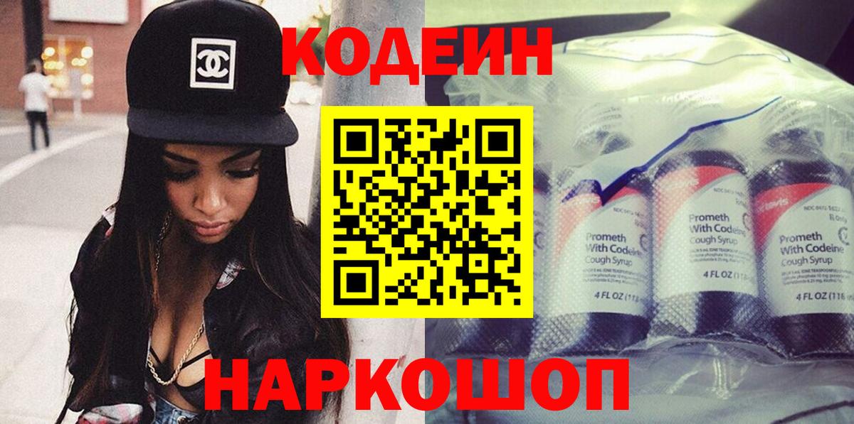 Codein напиток Lean (лин)  Вход с VPN  Новоалтайск 